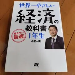 世界一やさしい 経済の教科書 1年生