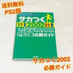 （送料無料）サカつく2002 J.LEAGUEプロサッカークラブをつくろう!