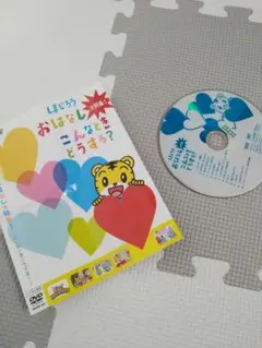 しまじろう おはなし こんなときどうする？ DVD