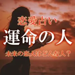 恋愛占い【運命の人】霊視で今後の未来を占います