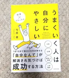 【新品】うまくいく人は自分にやさしい