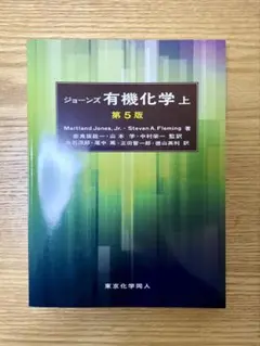 2025年最新】ジョーンズ有機化学 上 (第5版)の人気アイテム