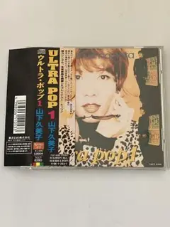 【TOCT-8280 / 帯あり】ULTRA POP 1 / 山下久美子