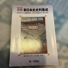 新日本史資料集成