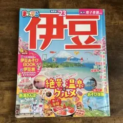 まっぷる 伊豆'23