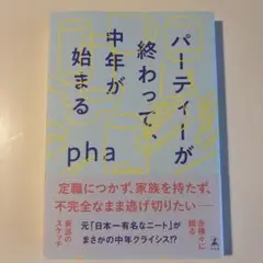 パーティーが終わって、中年が始まる