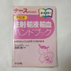 ナースのための オールカラー 早引き 注射・輸液・輸血ハンドブック ナツメ社 本