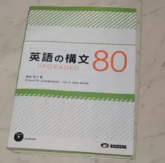 英語の構文80 UPGRADED