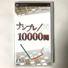 [未開封] [PSP] ナンプレ10000問