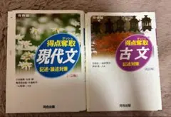 得点奪取 現代文 記述・論述対策 と 古文 記述対策