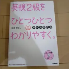 英検2級をひとつひとつわかりやすく。(新試験対応版)