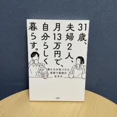 31歳、夫婦2人、月13万円で、自分らしく暮らす。 僕たちが見つけた質素で最強…