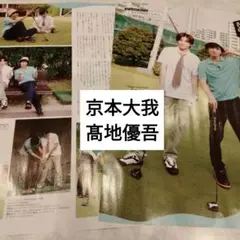 京本大我　髙地優吾　SixTONES　週間TVガイド8.22号　切り抜き