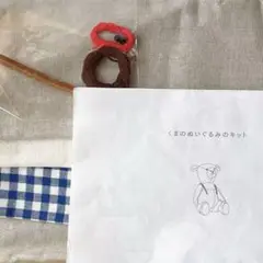 チェックアンドストライプ　くまのぬいぐるみのキット