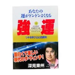 あなたの運がどんどんよくなる 強運 深見東州 著
