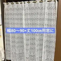 カフェカーテン　幅80〜90×丈100㎝用　レース白