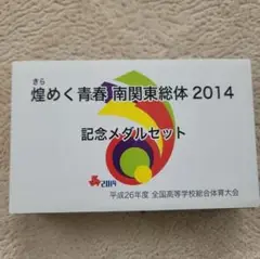 南関東総体 2014 記念メダルセット 全国高等学校総合体育大会
