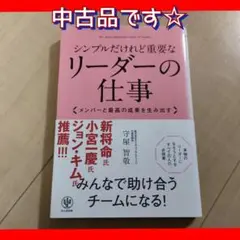 シンプルだけれど重要なリーダーの仕事 : メンバーと最高の成果を生み出す