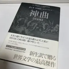 神曲　完全版