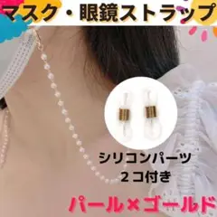 マスクストラップ パール ゴールド マスクチェーン メガネ 紛失防止 食事 眼鏡