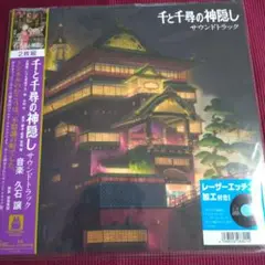 【新品未開封】久石譲 千と千尋の神隠し サウンドトラック　レコード　LP 徳間ジャパン CD/久石譲/千と千尋の神隠し サウンドトラック