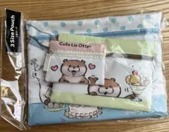 新品未開封　3連ポーチ 可愛い嘘のカワウソ ポーチ
