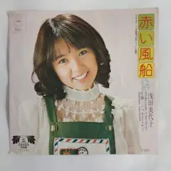 赤い風船 浅田美代子 シングルレコード2-4