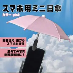 スマホ 日除け 日差し傘 高温対策 クリップ 屋外動画 撮影 雨傘