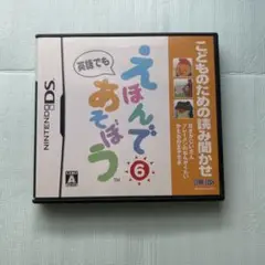 こどものための読み聞かせ えほんであそぼう 6巻