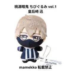 桃源暗鬼 ちびぐるみ vol.1 皇后崎迅 ぬいぐるみ マスコット A