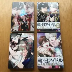 Kiss me crying 4巻 全巻セット