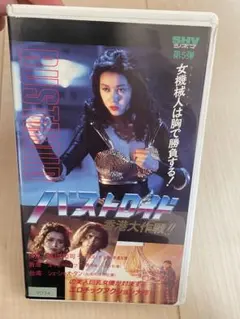 希少　バストロイド～香港大作戦('91香港) Blu-ray 海外版 Amazon.co.jp: バストロイド 香港大作戦/女機械人 エイミー