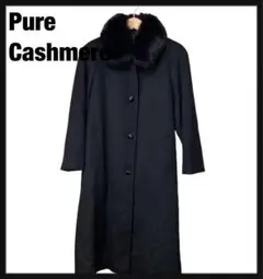 Pure Cashmere カシミヤ フォックスファーコート