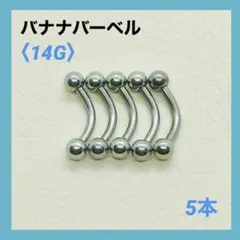 5本　バナナバーベル　14G内径10mm、ボール4mm ボディピアス