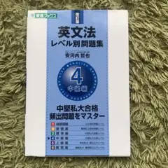 英文法レベル別問題集 4 中級編