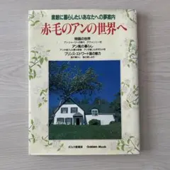 赤毛のアンの世界へ ポルカ愛蔵版 学研 Gakken Mook
