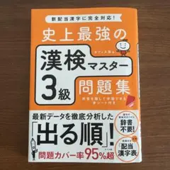 史上最強の漢検マスター 3級問題集