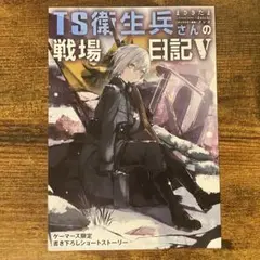 TS衛生兵さんの戦場日記V 5 ゲーマーズ特典 ブックレット