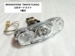 BRIDGESTONE『WHITE FLASH』LEDオートライト 1極式