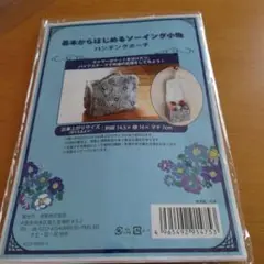 基本からはじめるソーイング小物　ハンギングポーチ