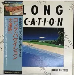 大滝詠一 / A LONG VACATION 帯破れあり