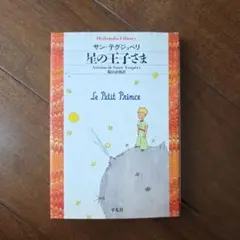 星の王子さま　(平凡社ライブラリー)