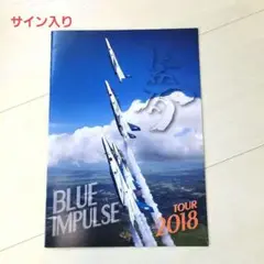 2018ブルーインパルスサイン入りパンフ