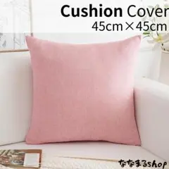 クッションカバー2　ピンク　45cm×45cm　北欧風　ナチュラル　ギフト