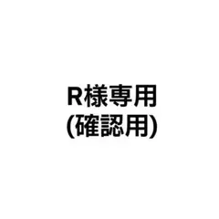 確認用