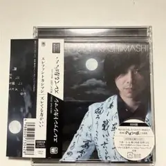 エレファントカシマシ　ズレてる方がいい（初回限定盤）
