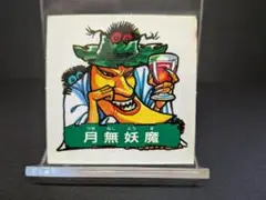 ドキドキ学園 Furuta アタック17 月無妖魔