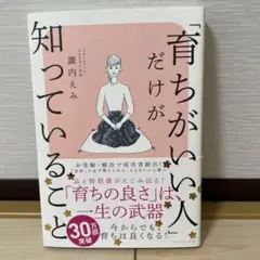 「育ちがいい人」だけが知っていること