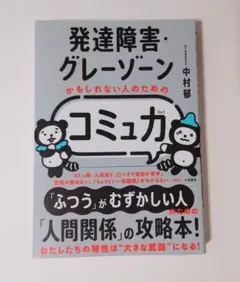 発達障害グレーゾーンかもしれない人のためのコミュ力