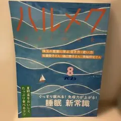 ハルメク 2025年8月号